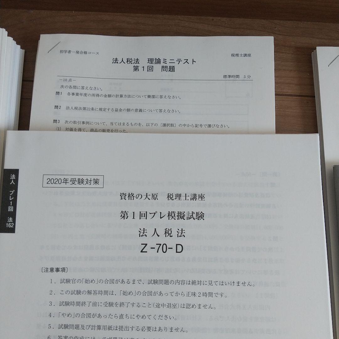 2020年 法人税法 受験対策 資格の大原 未記入