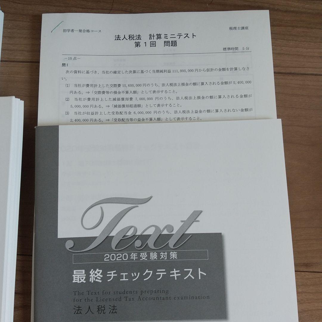 2020年 法人税法 受験対策 資格の大原 未記入