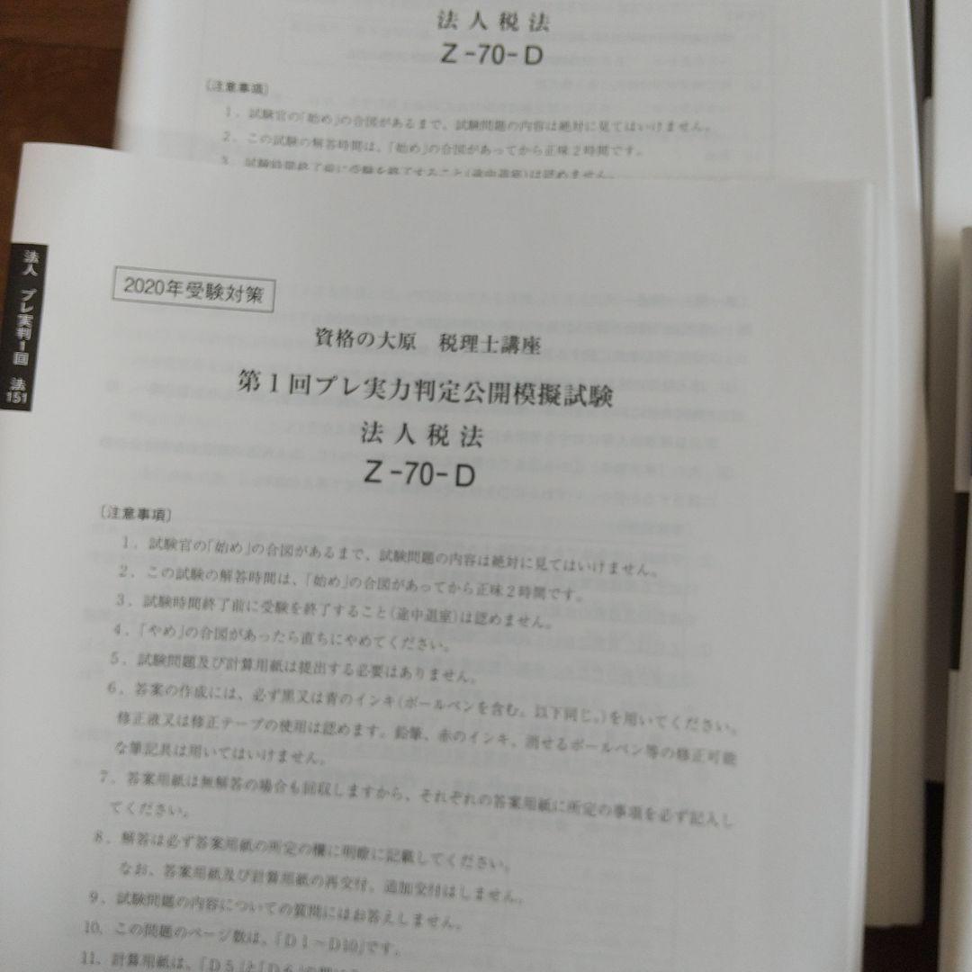 2020年 法人税法 受験対策 資格の大原 未記入