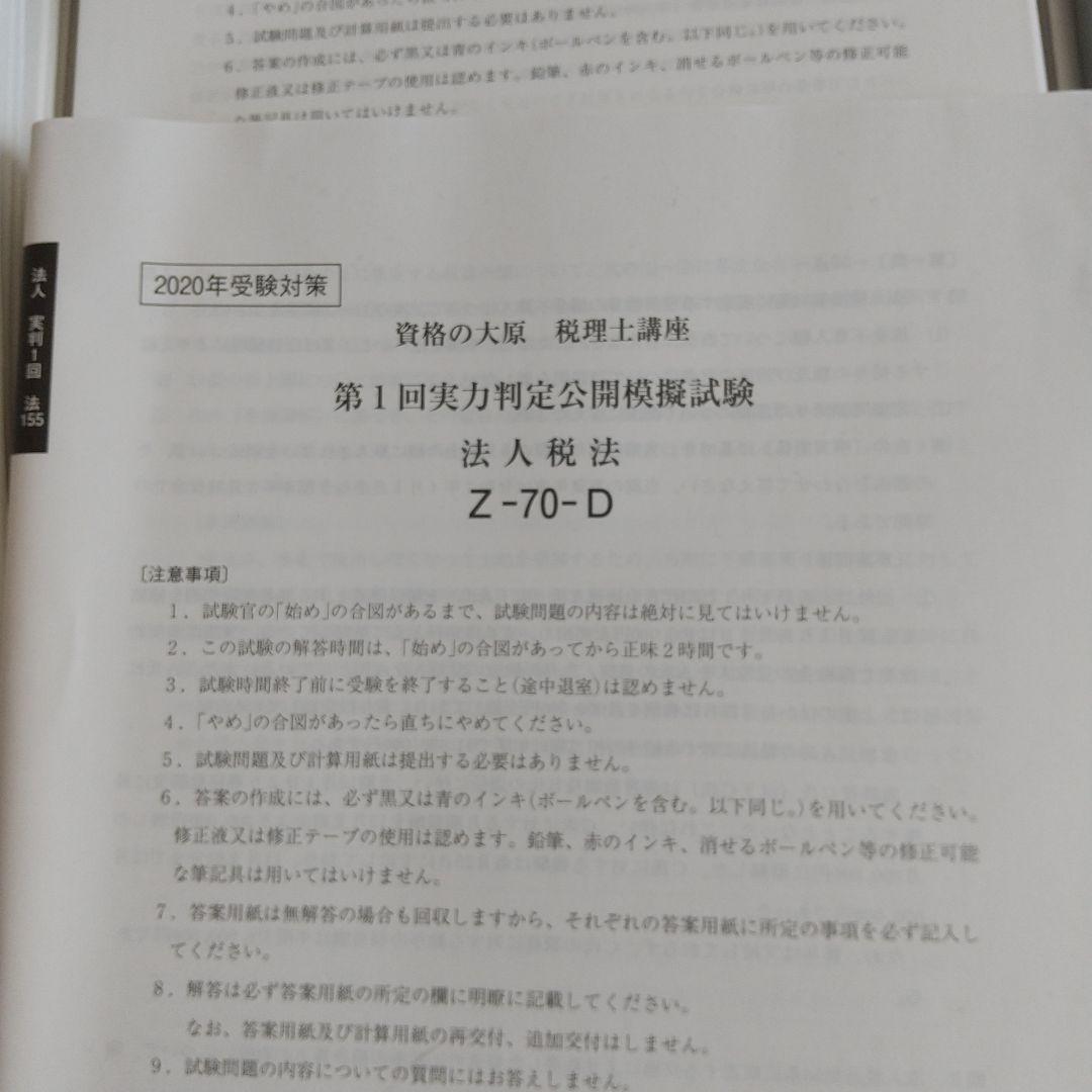 2020年 法人税法 受験対策 資格の大原 未記入