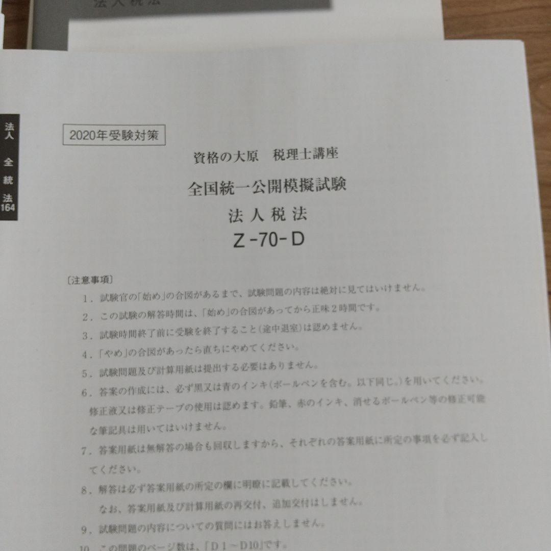 2020年 法人税法 受験対策 資格の大原 未記入