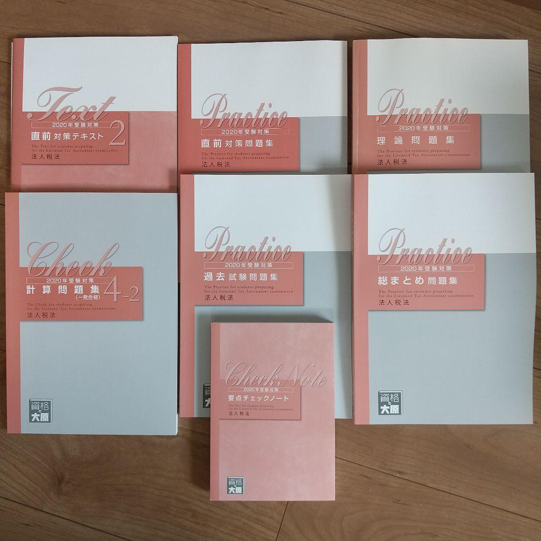 2020年 法人税法 受験対策 資格の大原 未記入