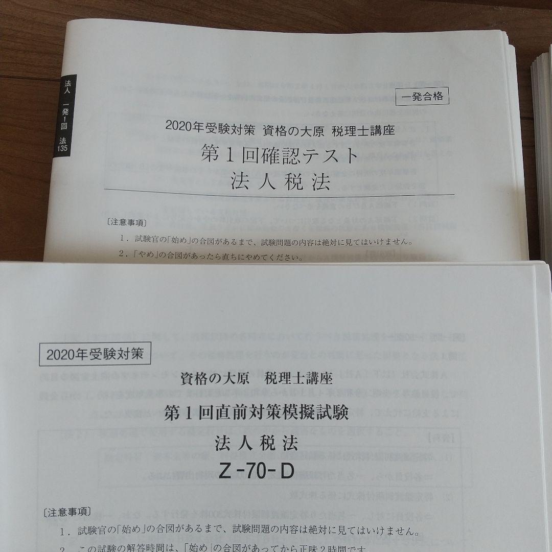 2020年 法人税法 受験対策 資格の大原 未記入