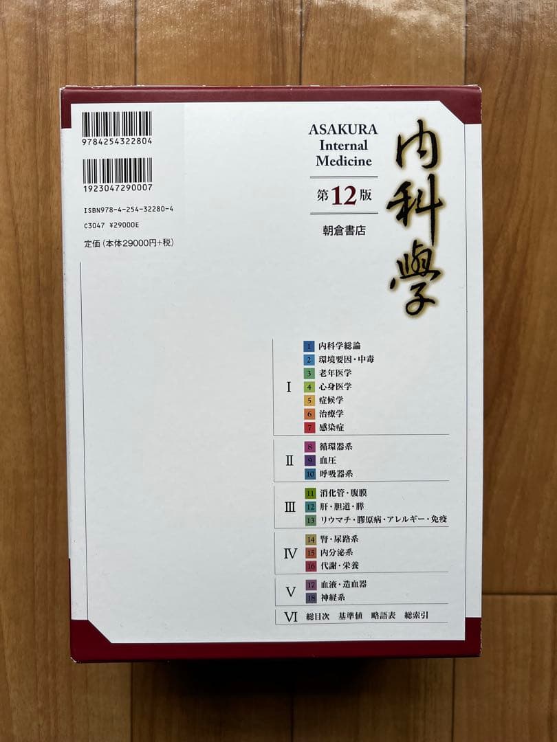 (Ami⭐︎)朝倉　内科学　第12版