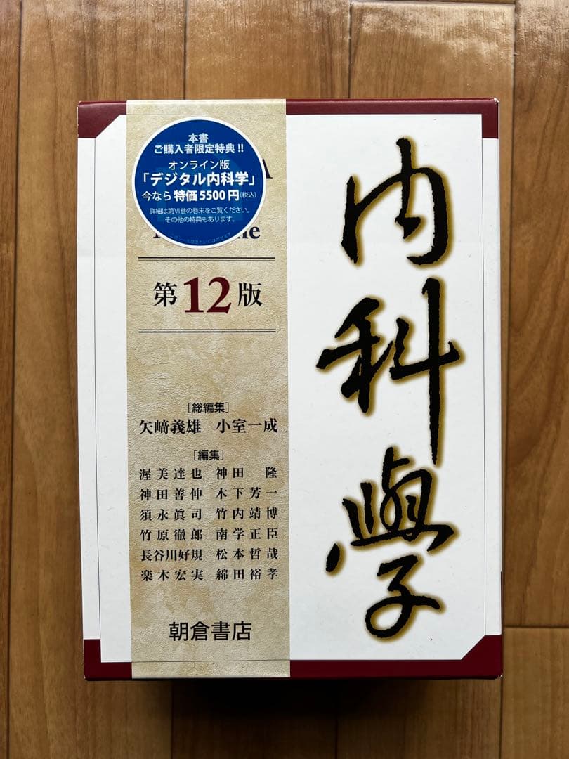 (Ami⭐︎)朝倉　内科学　第12版