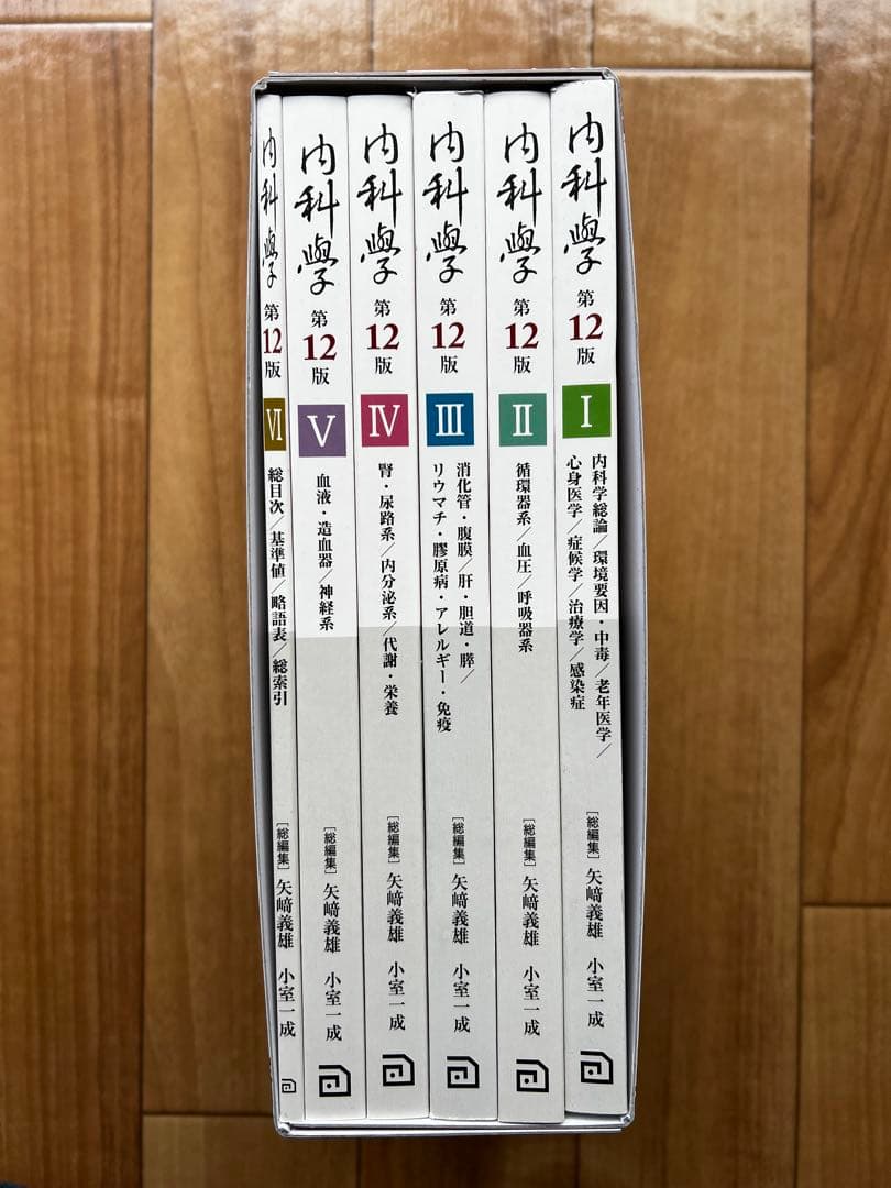 (Ami⭐︎)朝倉　内科学　第12版