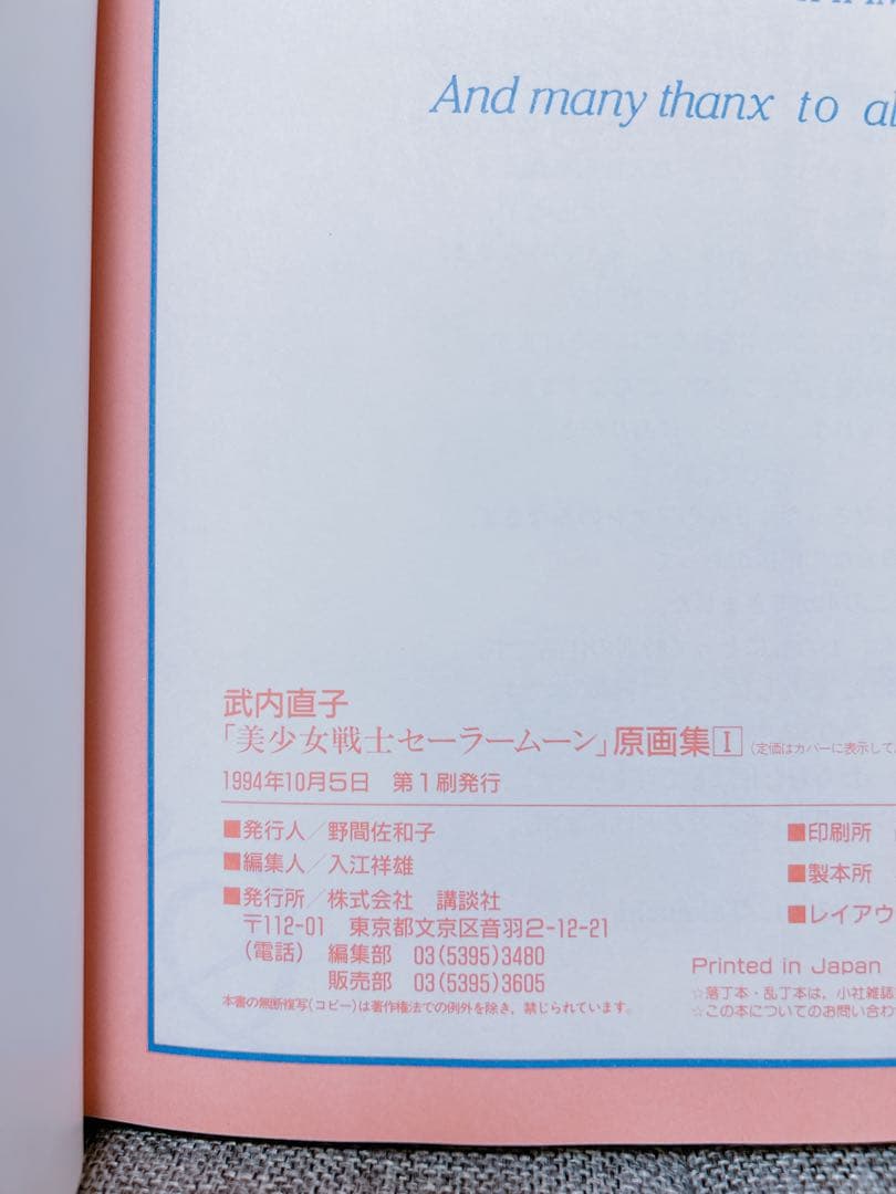 武内直子「美少女戦士セ－ラ－ム－ン」原画集（１）　初版