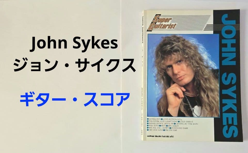 John Sykes　スーパー・ギタリスト　ギター・スコア