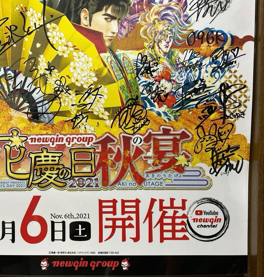 花の慶次　花慶の日秋の宴ラミネート加工ポスター非売品　サイン入り　B1サイズ