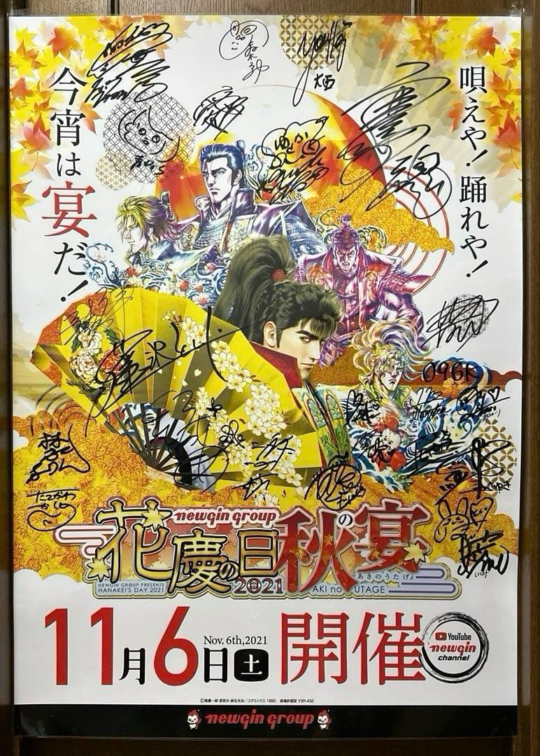 花の慶次　花慶の日秋の宴ラミネート加工ポスター非売品　サイン入り　B1サイズ