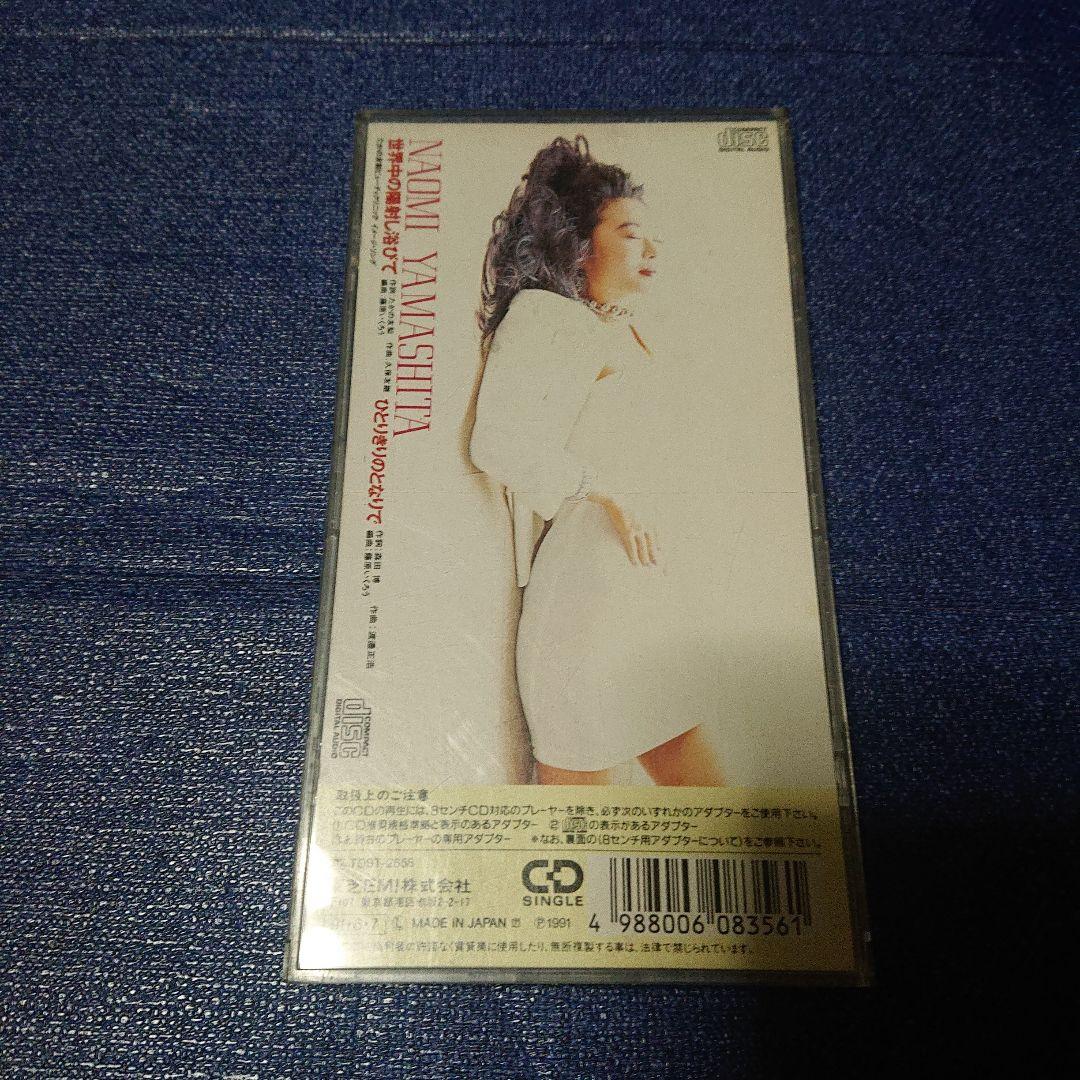 山下直美 8センチシングル8cm CDS 邦楽短冊 「世界中の日射しをあびて」