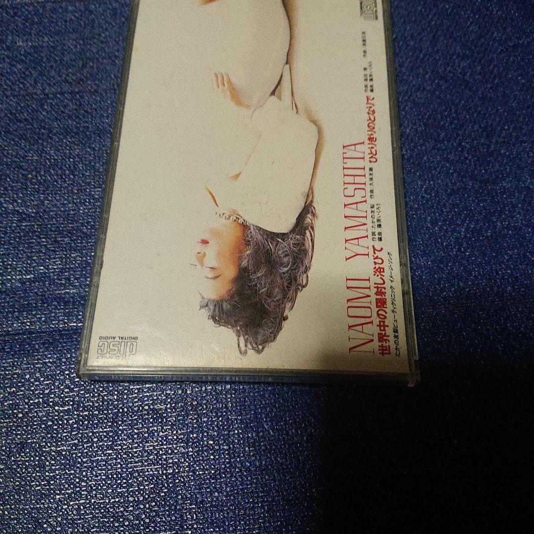 山下直美 8センチシングル8cm CDS 邦楽短冊 「世界中の日射しをあびて」