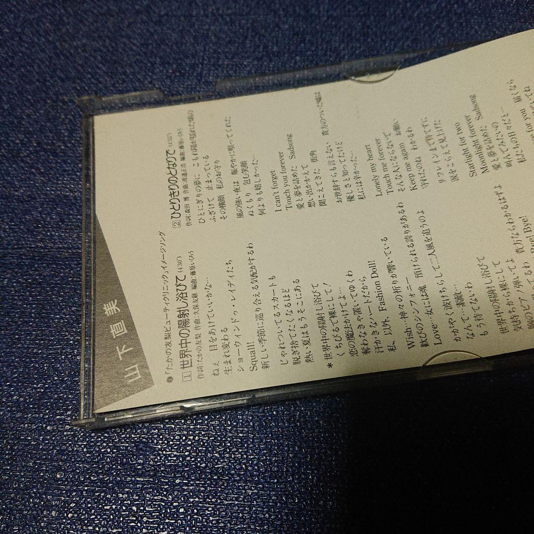 山下直美 8センチシングル8cm CDS 邦楽短冊 「世界中の日射しをあびて」