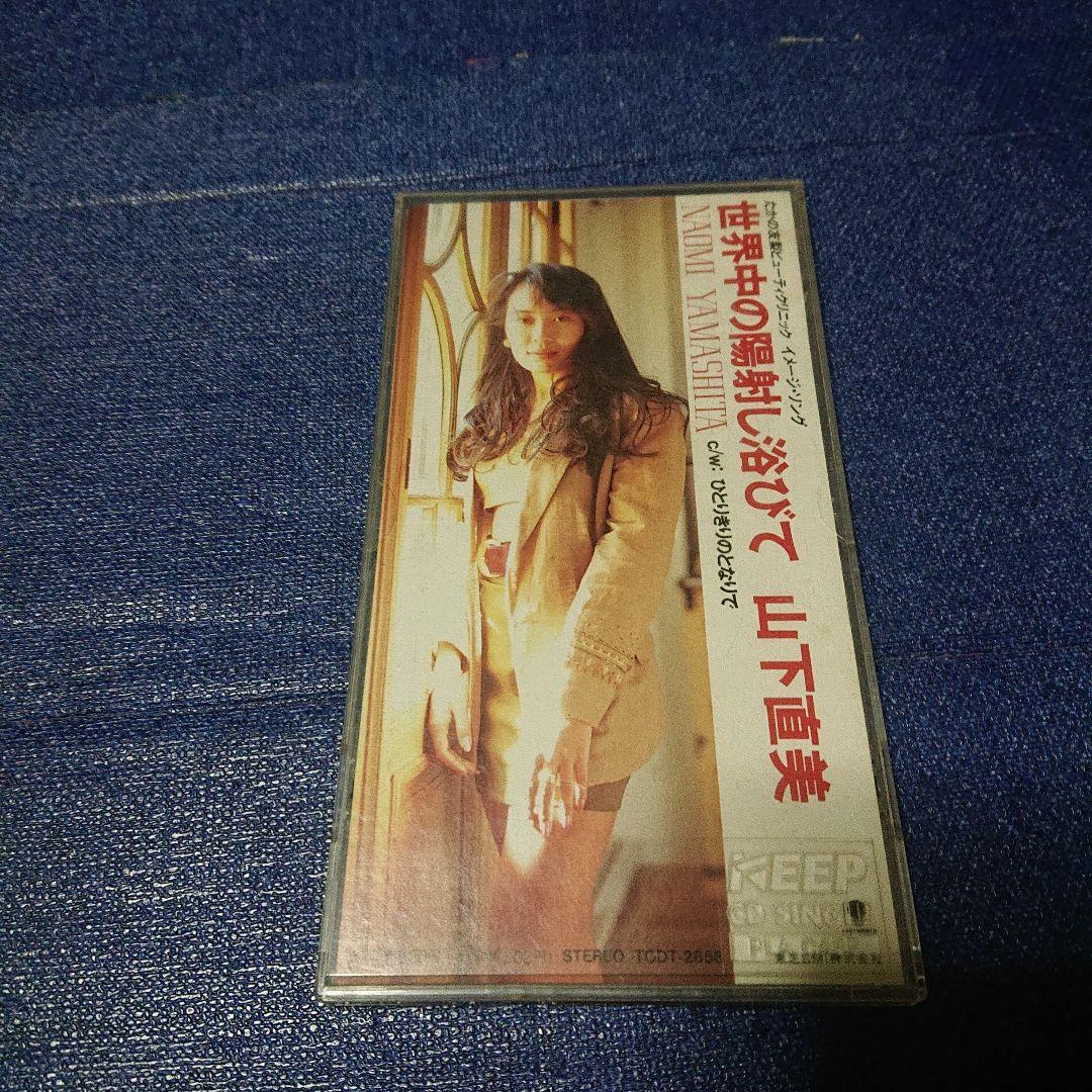 山下直美 8センチシングル8cm CDS 邦楽短冊 「世界中の日射しをあびて」