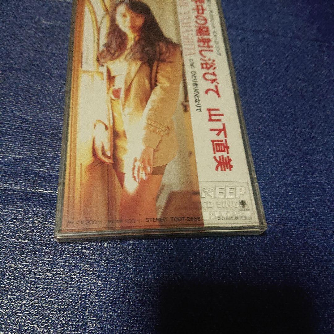 山下直美 8センチシングル8cm CDS 邦楽短冊 「世界中の日射しをあびて」