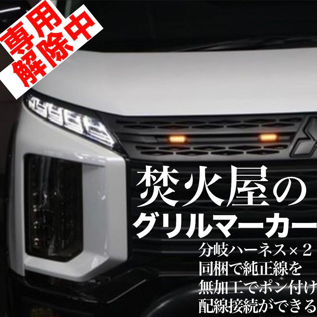 こ*あ様 【専用解除中】純正線を無加工で接続できる デリカ D5 グリルマーカー