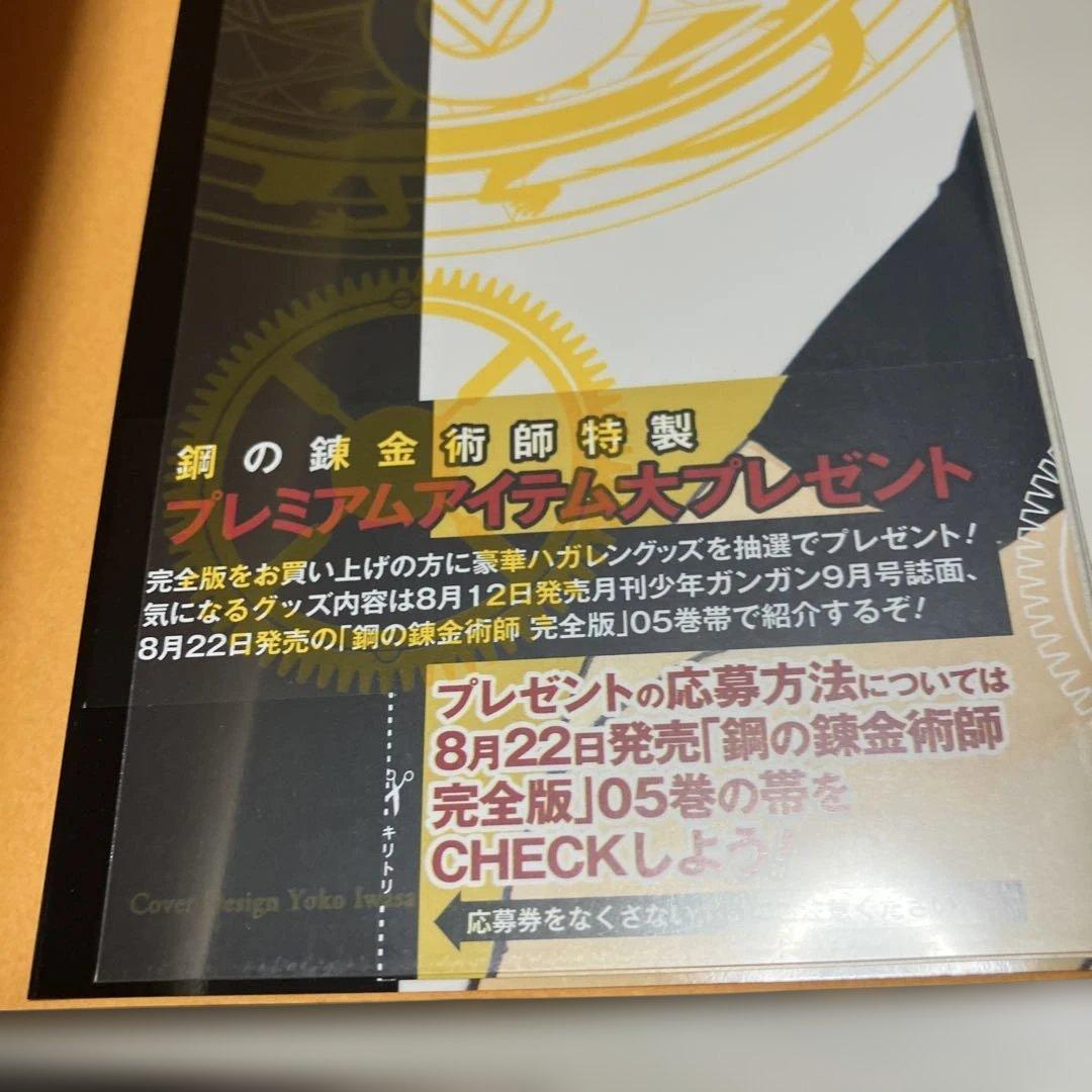 初版　鋼の錬金術師　完全版　アニメイト購入特典オリジナルケース付　荒川弘