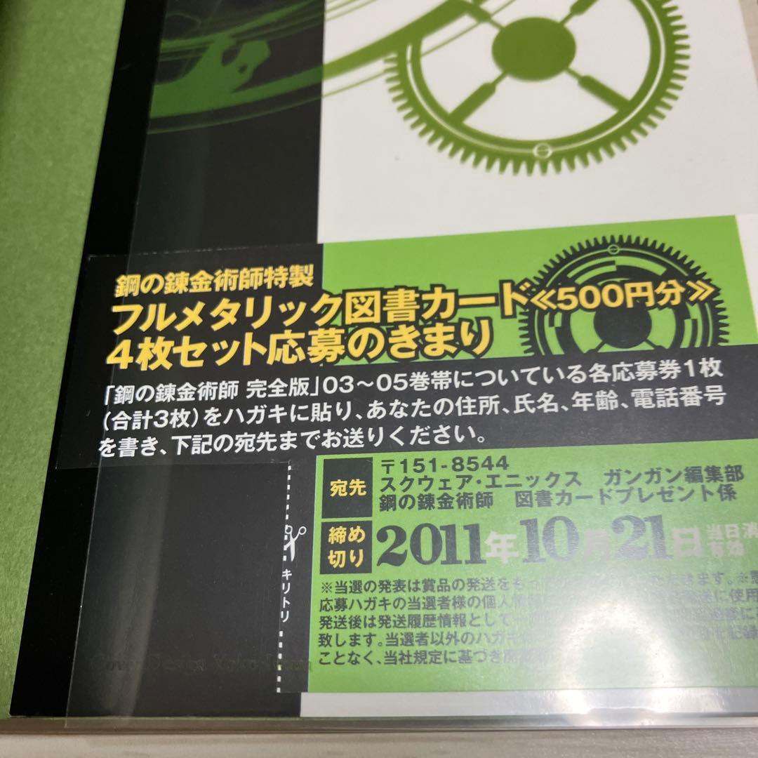 初版　鋼の錬金術師　完全版　アニメイト購入特典オリジナルケース付　荒川弘