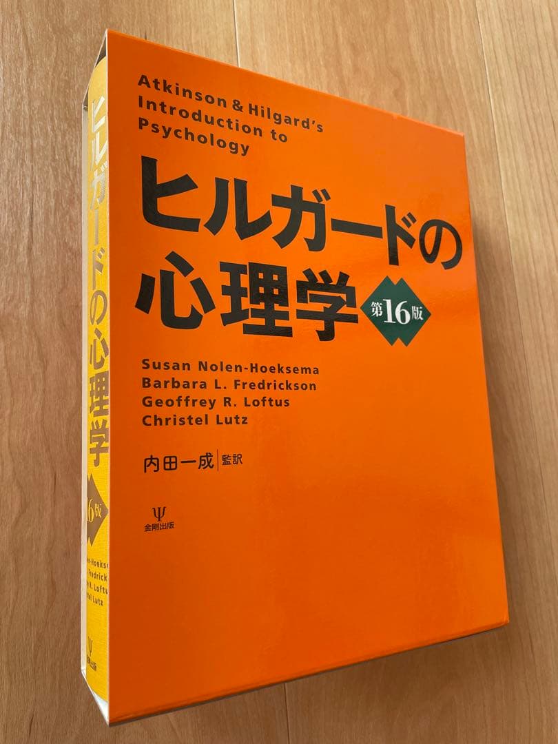 ヒルガードの心理学　第16版