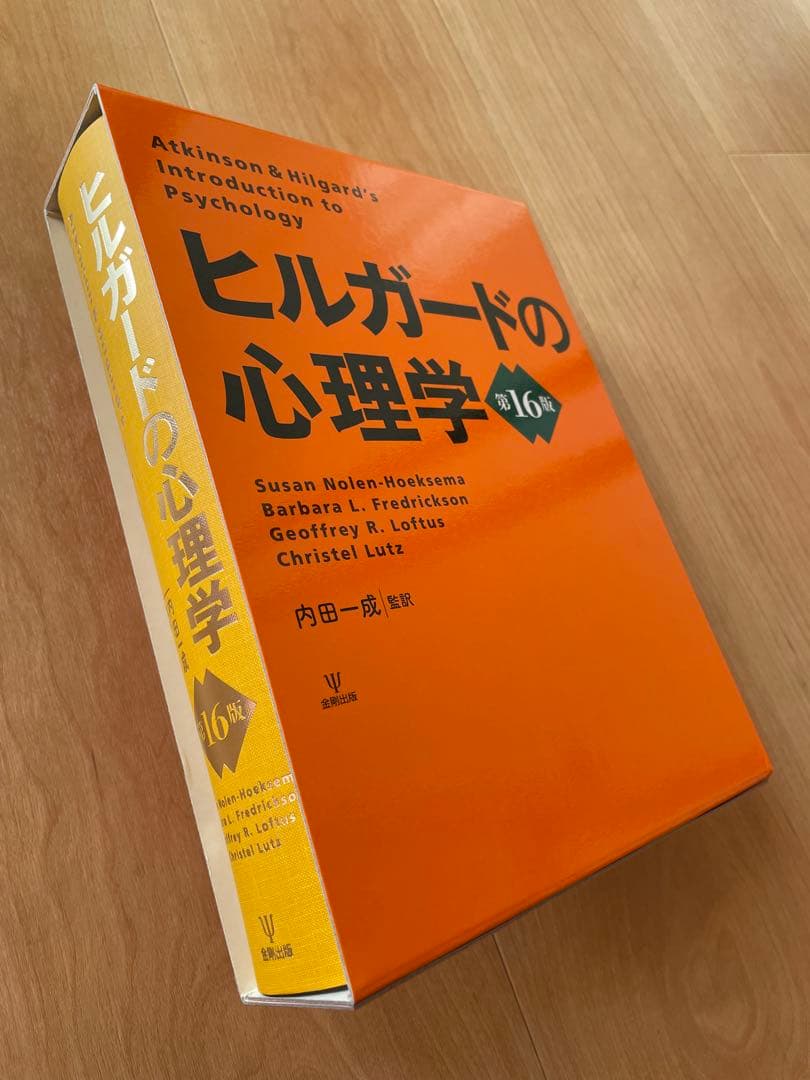 ヒルガードの心理学　第16版