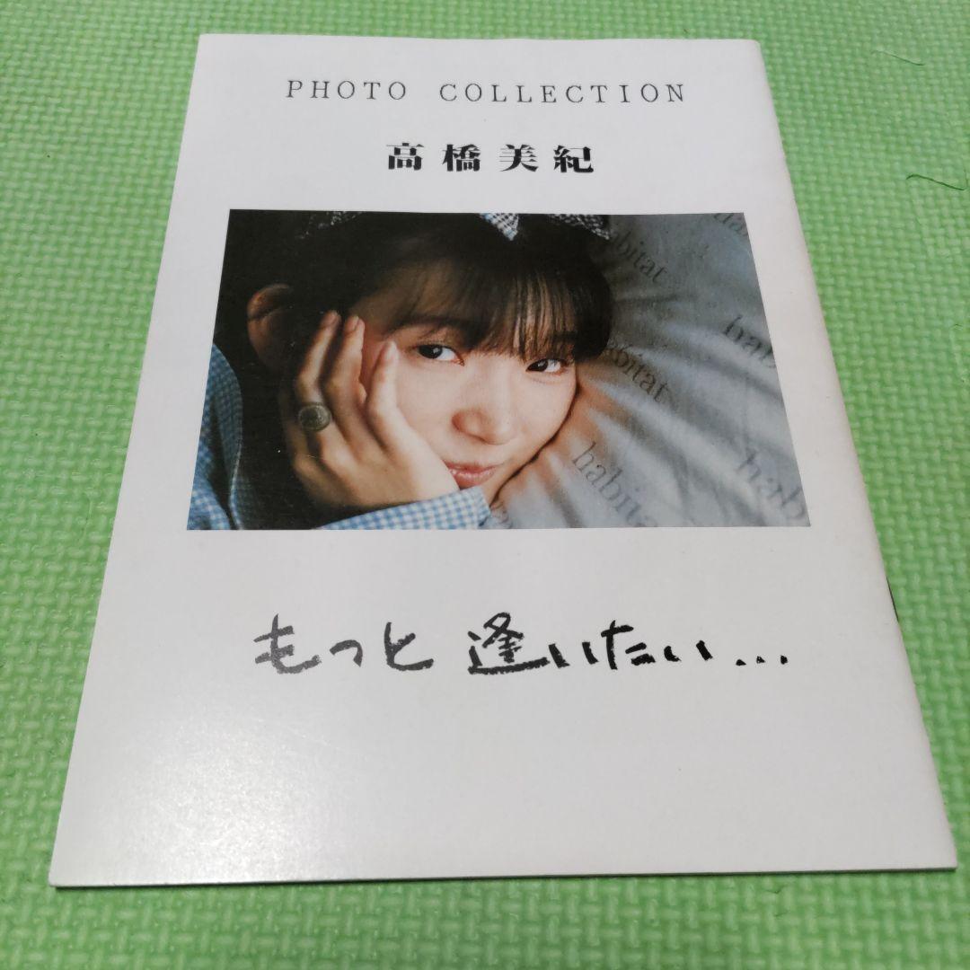 激レア）声優高橋美紀　「もっと逢いたい…（サイン付き）」「海に帰る日」2冊セット