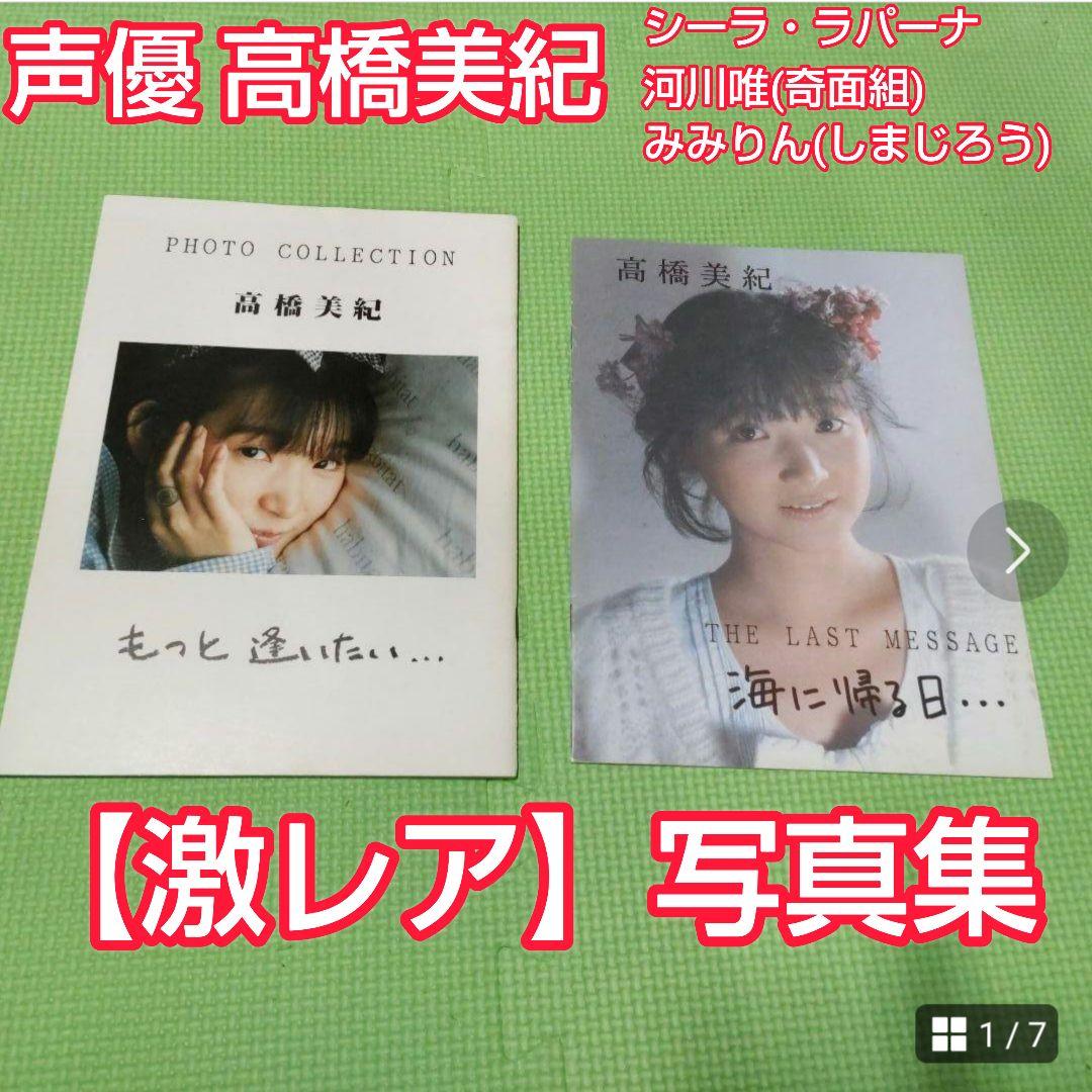 激レア）声優高橋美紀　「もっと逢いたい…（サイン付き）」「海に帰る日」2冊セット