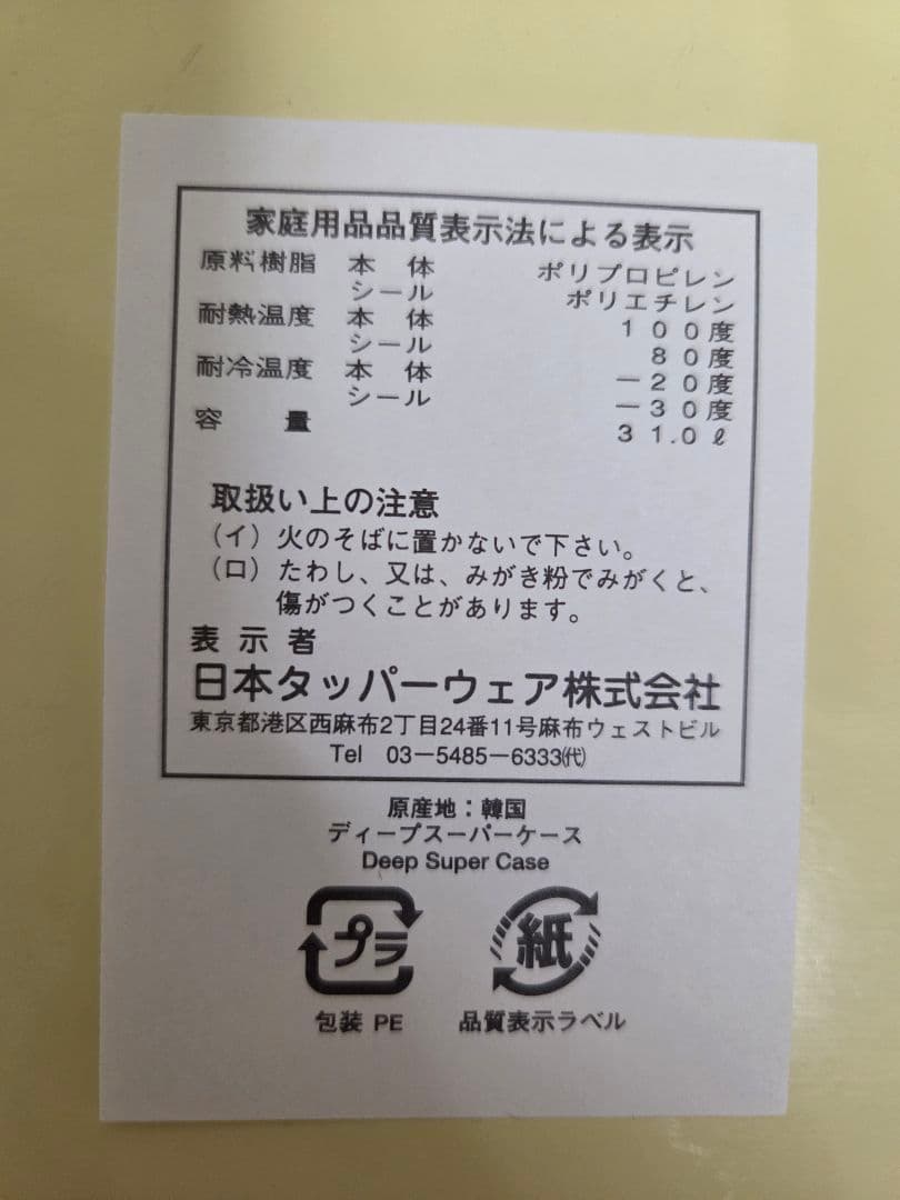 ☆値下中☆【新品・未使用】タッパーウェア ディープスーパーケース 2個セット