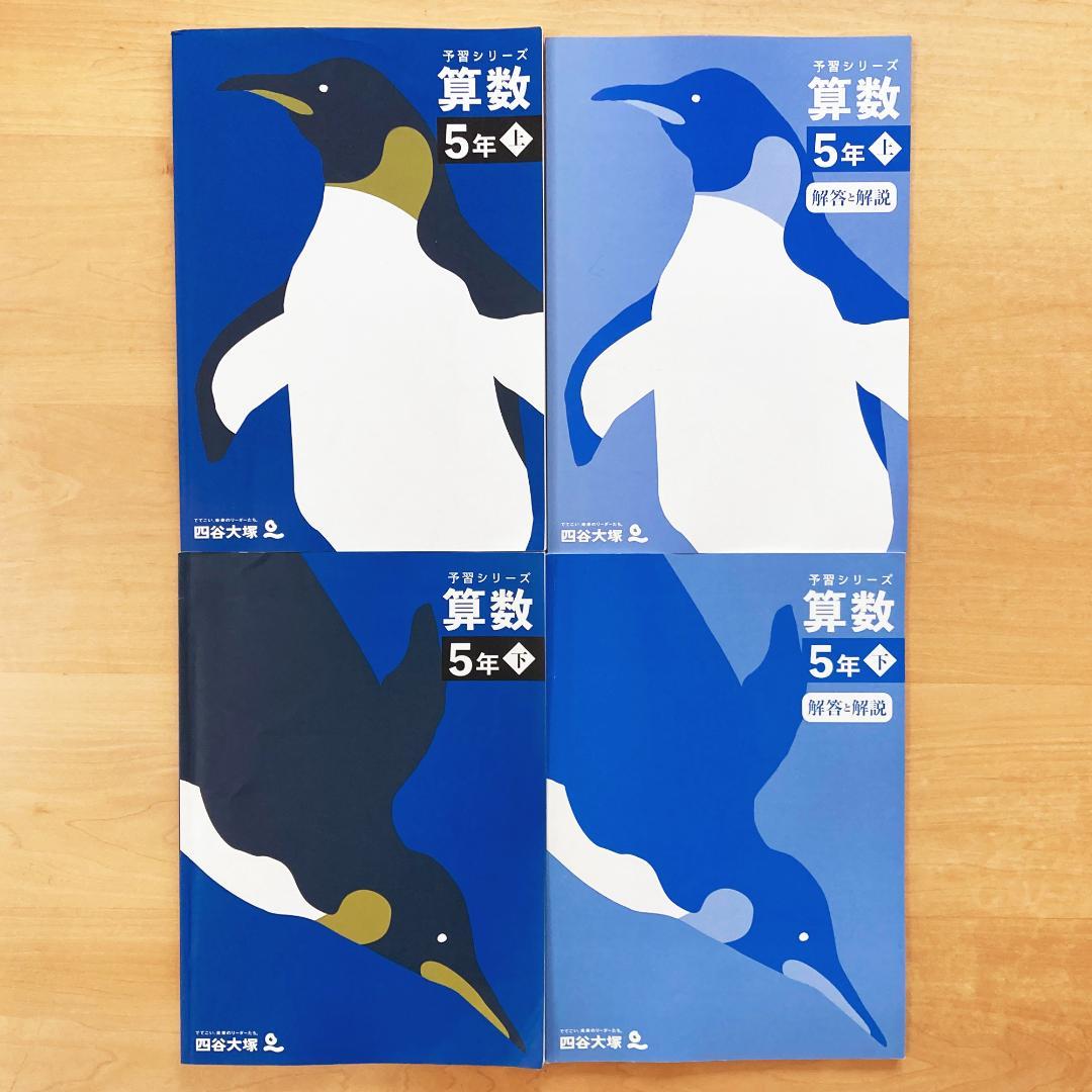 【未記入】四谷大塚 予習シリーズ 5年 セット