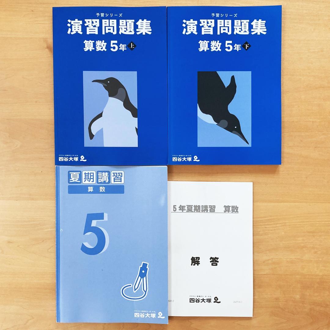 【未記入】四谷大塚 予習シリーズ 5年 セット