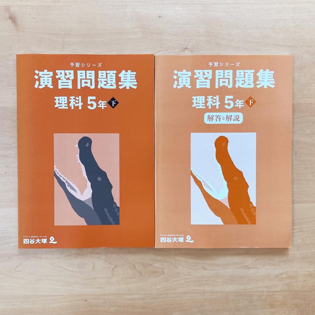 【未記入】四谷大塚 予習シリーズ 5年 セット