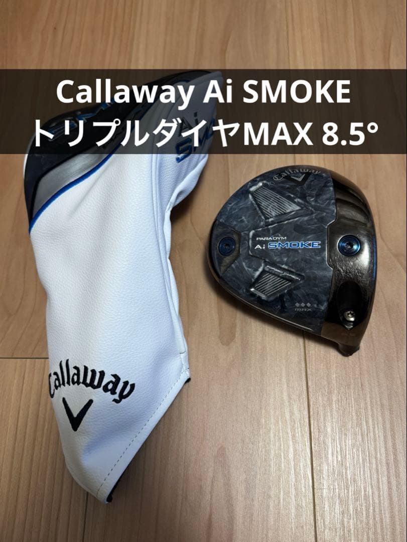 キャロウェイ Ai SMOKE トリプルダイヤ MAX 8.5° ドライバー