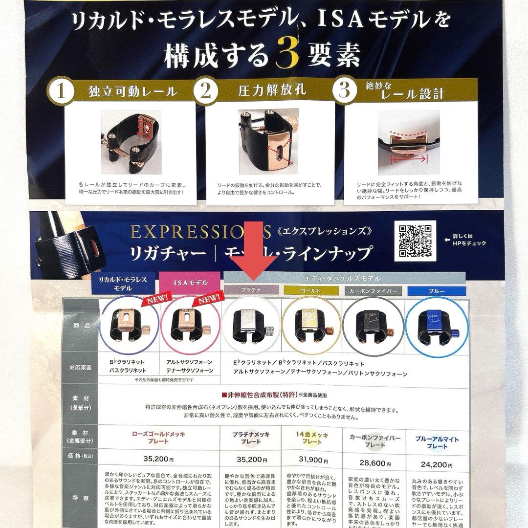 リガチャー クラリネット エディーダニエルズ エクスプレッションズ プラチナ