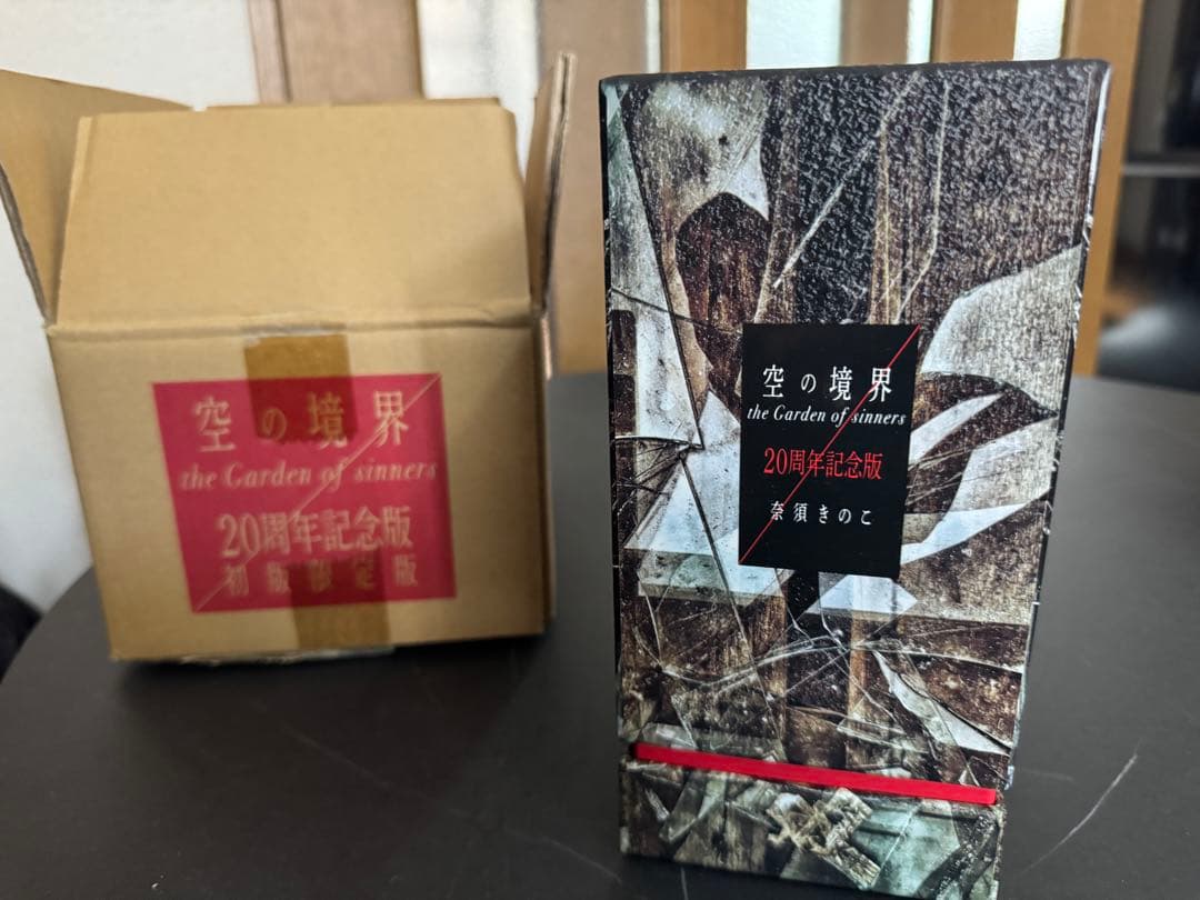 空の境界 20周年記念版【初版限定版】