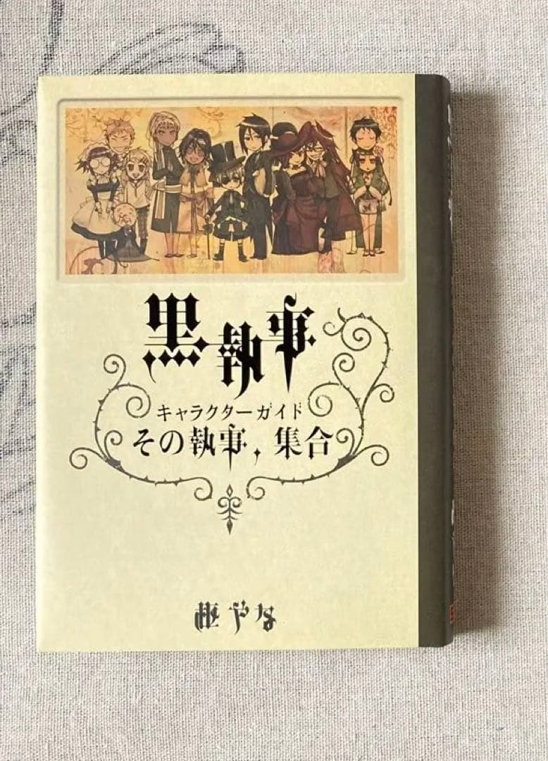 黒執事1〜33巻セット＆キャラクターガイド