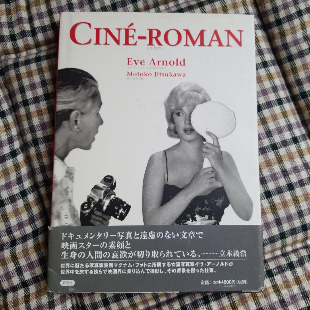 シネ・ロマン 2004年  イブ・アーノルド 絶版稀少