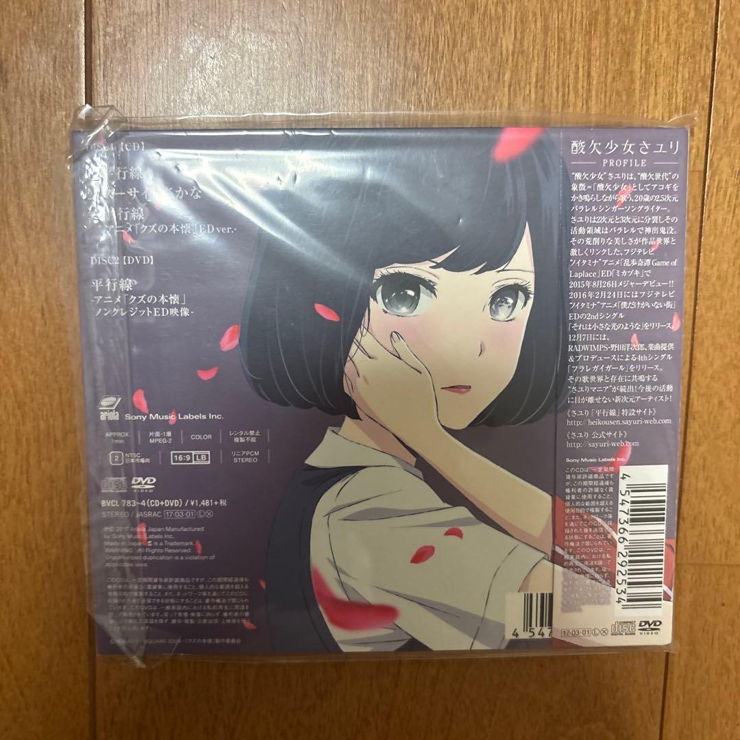 酸欠少女さユり　直筆サイン　絵付き　平行線　期間生産限定盤　CD DVD