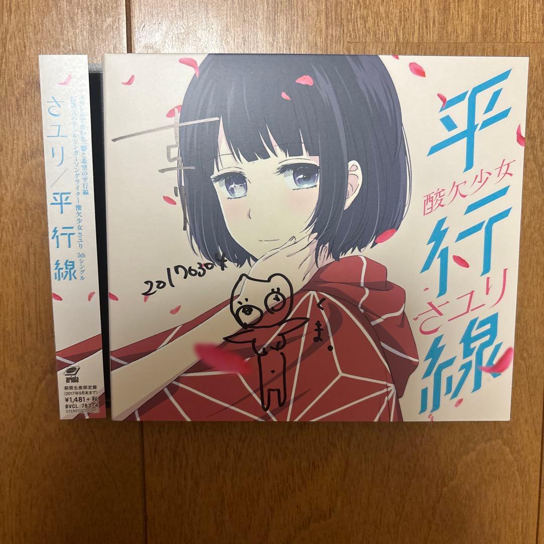 酸欠少女さユり　直筆サイン　絵付き　平行線　期間生産限定盤　CD DVD