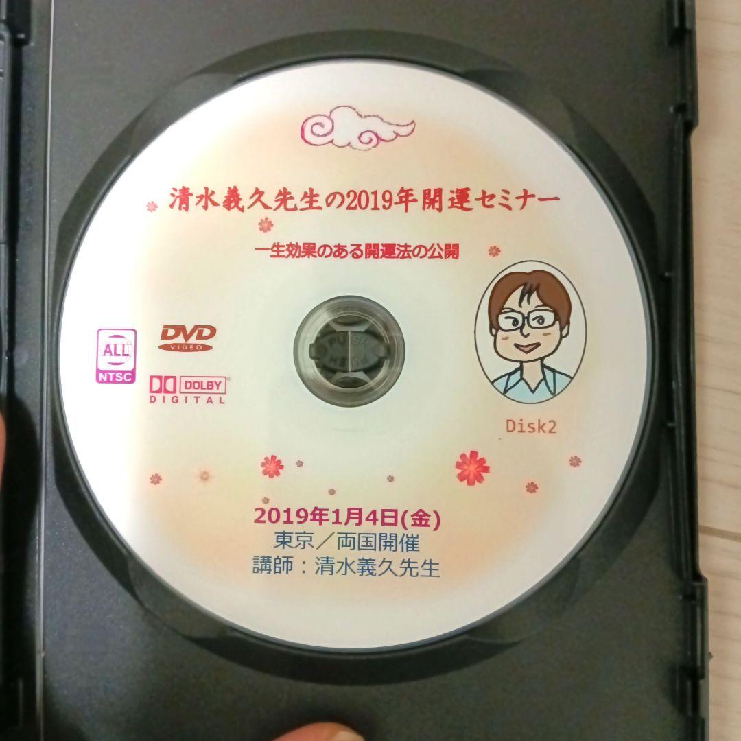 清水義久 2019年開運セミナー DVD