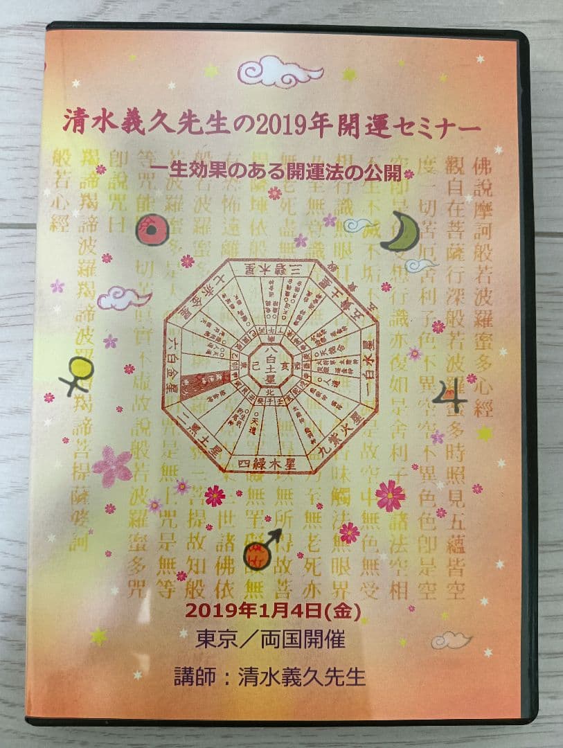 清水義久 2019年開運セミナー DVD
