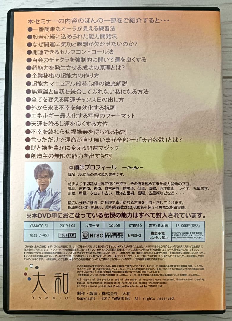 清水義久 2019年開運セミナー DVD