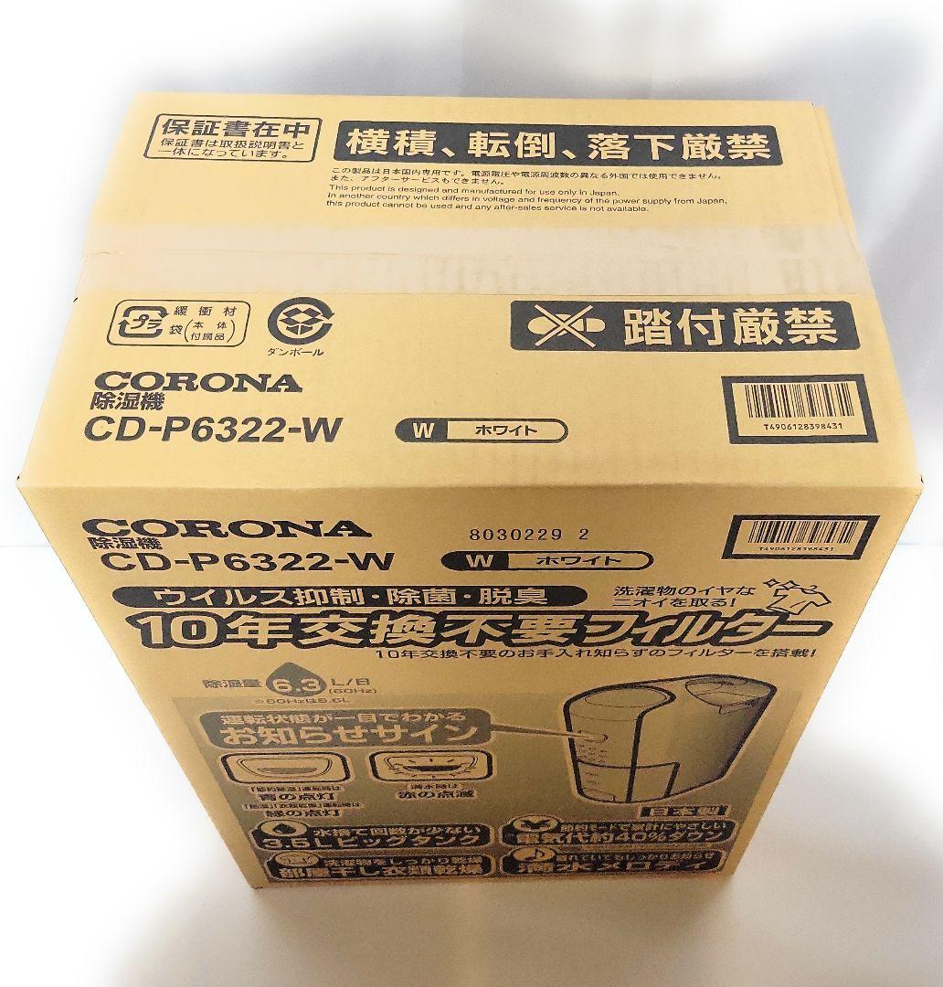 コロナ コンプレッサー式衣類乾燥除湿機 CD-P6322-W 除湿機 除湿器