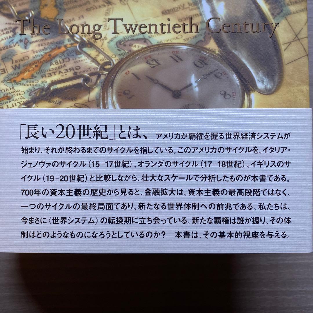 長い20世紀 資本、権力、そして現代の系譜