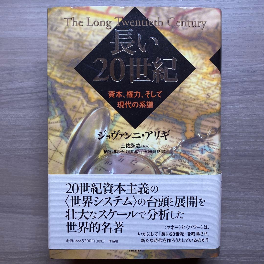 長い20世紀 資本、権力、そして現代の系譜