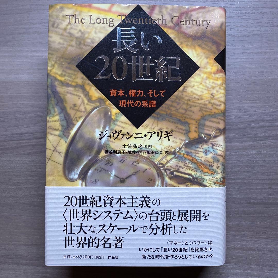 長い20世紀 資本、権力、そして現代の系譜