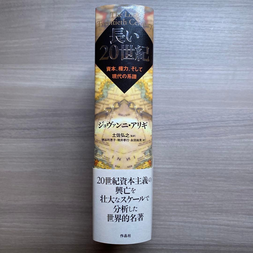長い20世紀 資本、権力、そして現代の系譜