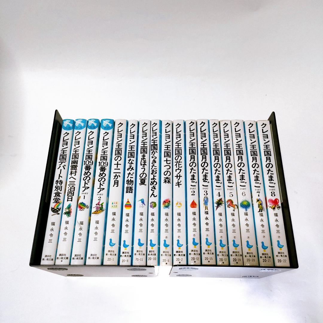 クレヨン王国シリーズ　福永令三　17冊セット　月のたまご他　まとめ売り