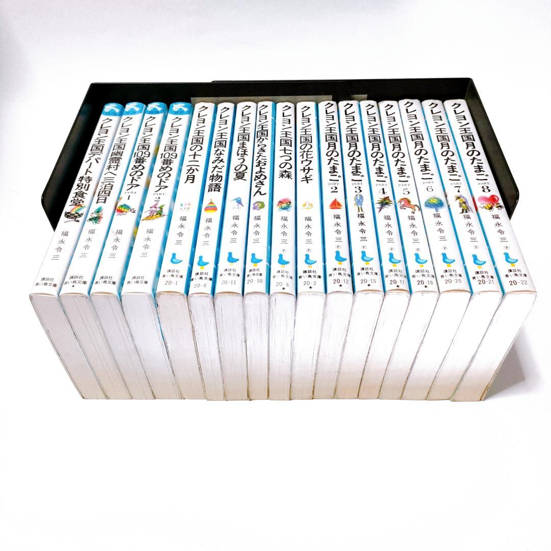 クレヨン王国シリーズ　福永令三　17冊セット　月のたまご他　まとめ売り