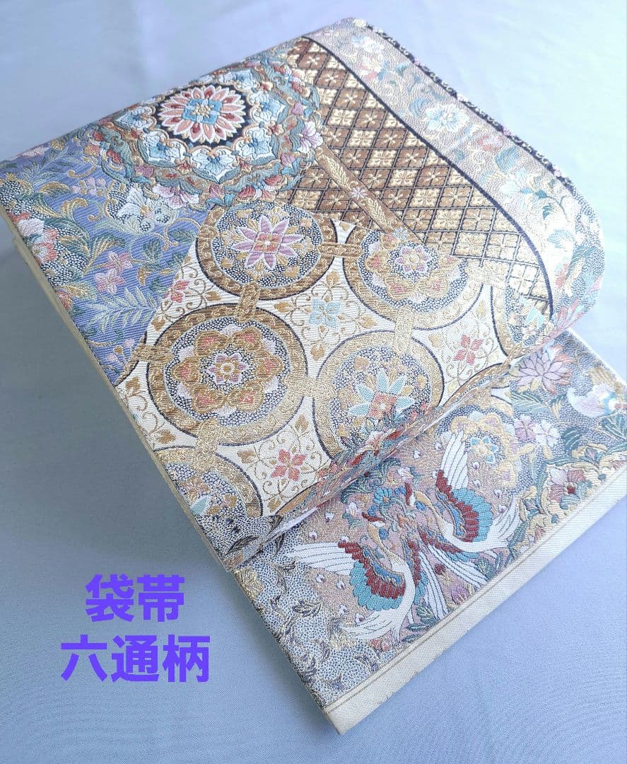 袋帯　六通　金銀　華文　正絹　着物