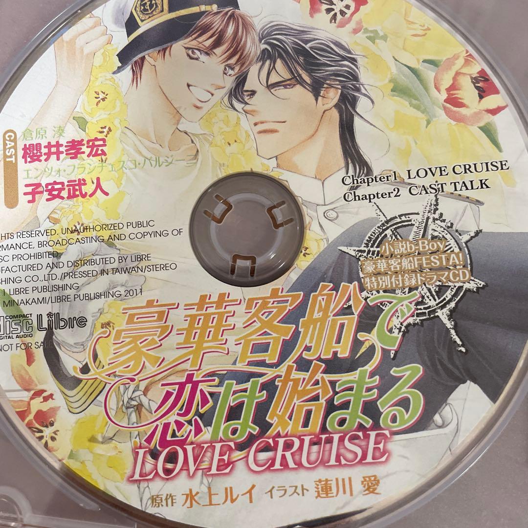 ▶️ ドラマCD「豪華客船で恋は始まる」全巻セット　まとめ