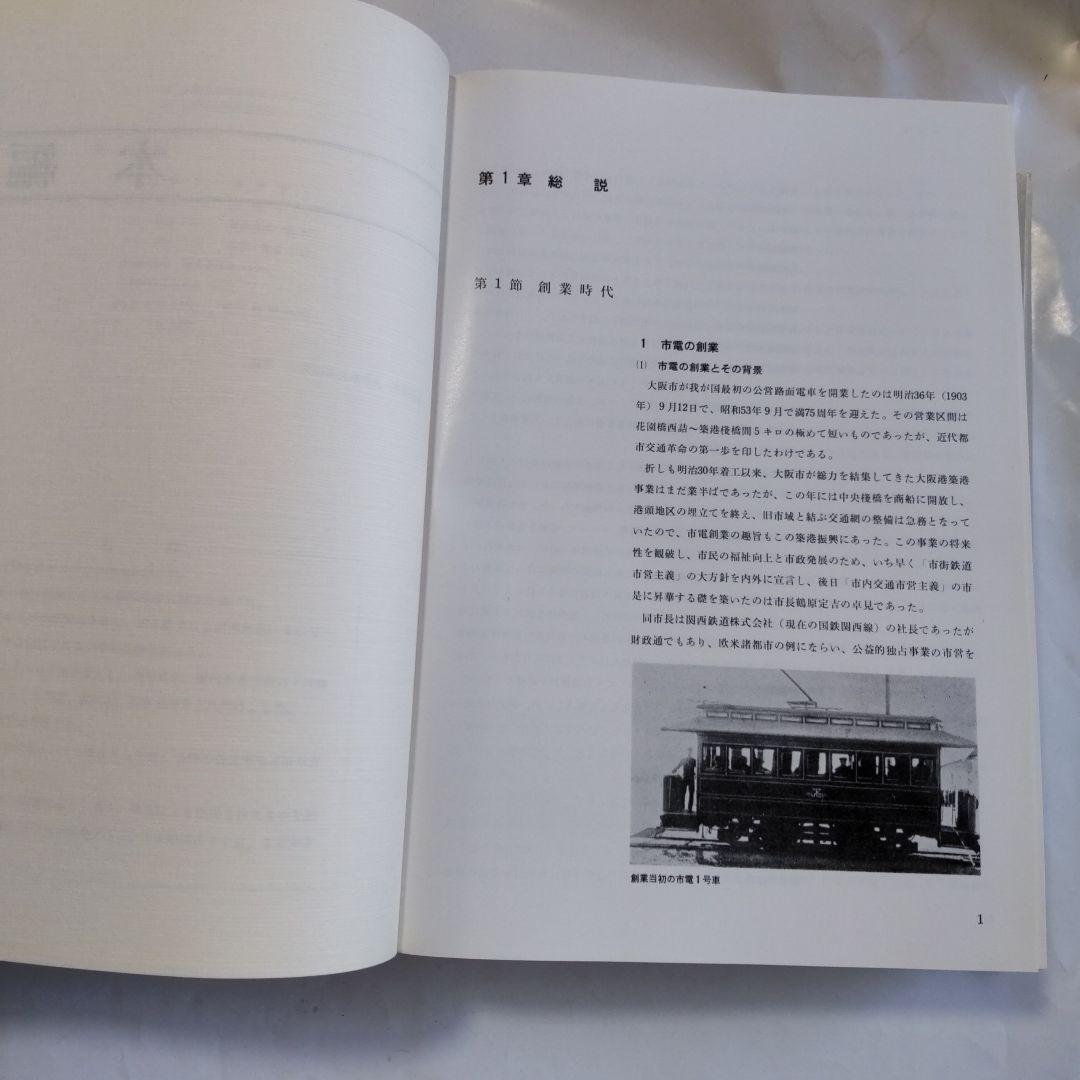 大阪市交通局七十五年史 大阪市交通局 昭和55年 初版本 新品 未使用 です。
